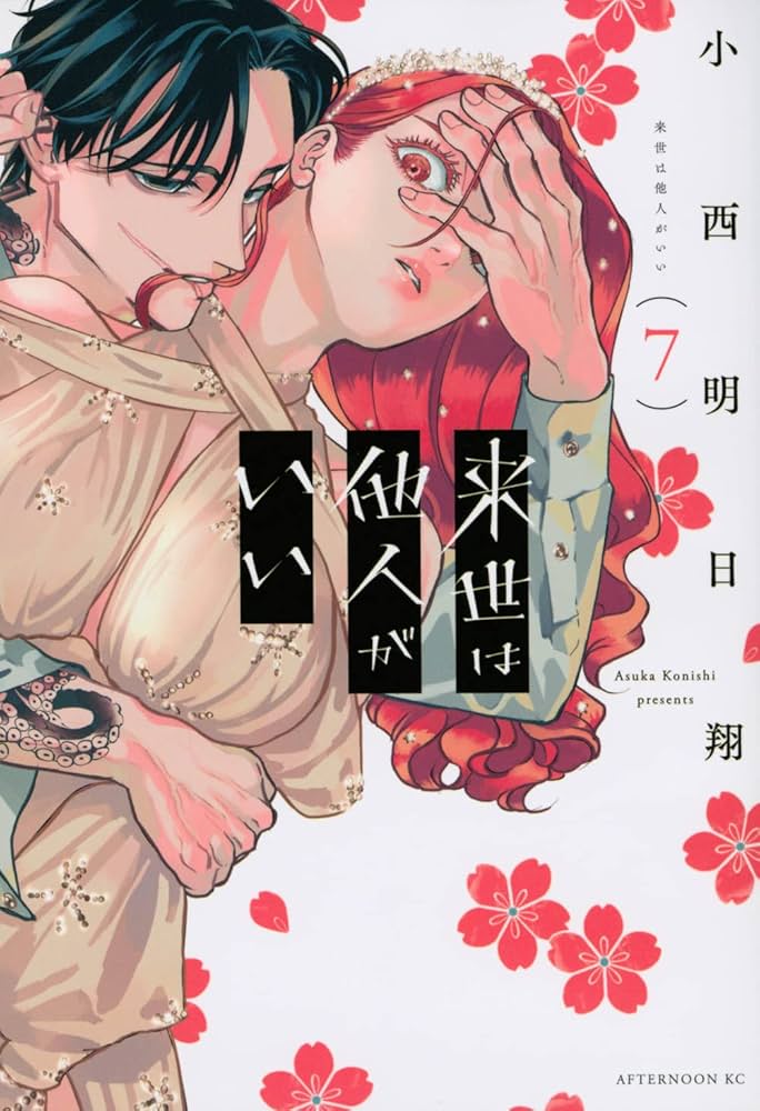 来世は他人がいい 来世は他人がいい 1 [Raise wa Tanin ga ii 1] by Asuka Konishi